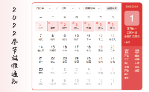 關(guān)于2022年春節(jié)放假的通知